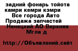 задний фонарь тойота камри кемри кэмри 50 - Все города Авто » Продажа запчастей   . Ненецкий АО,Верхняя Мгла д.